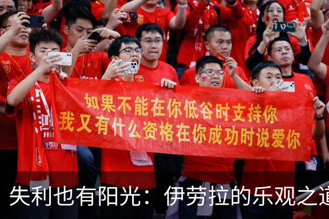 失利也有阳光：伊劳拉的乐观之道