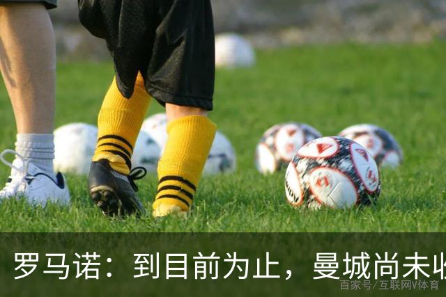 罗马诺：到目前为止，曼城尚未收到皇马关于罗德里的正式报价